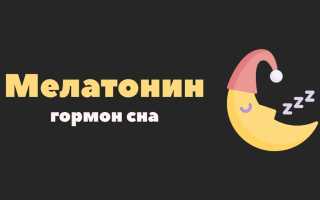 Мелатонин — что это такое? Как правильно пить гормон сна в таблетках?