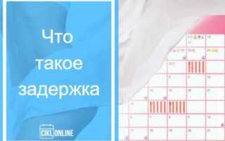 Допустимая задержка месячных. На сколько дней максимально могут задерживаться месячные?