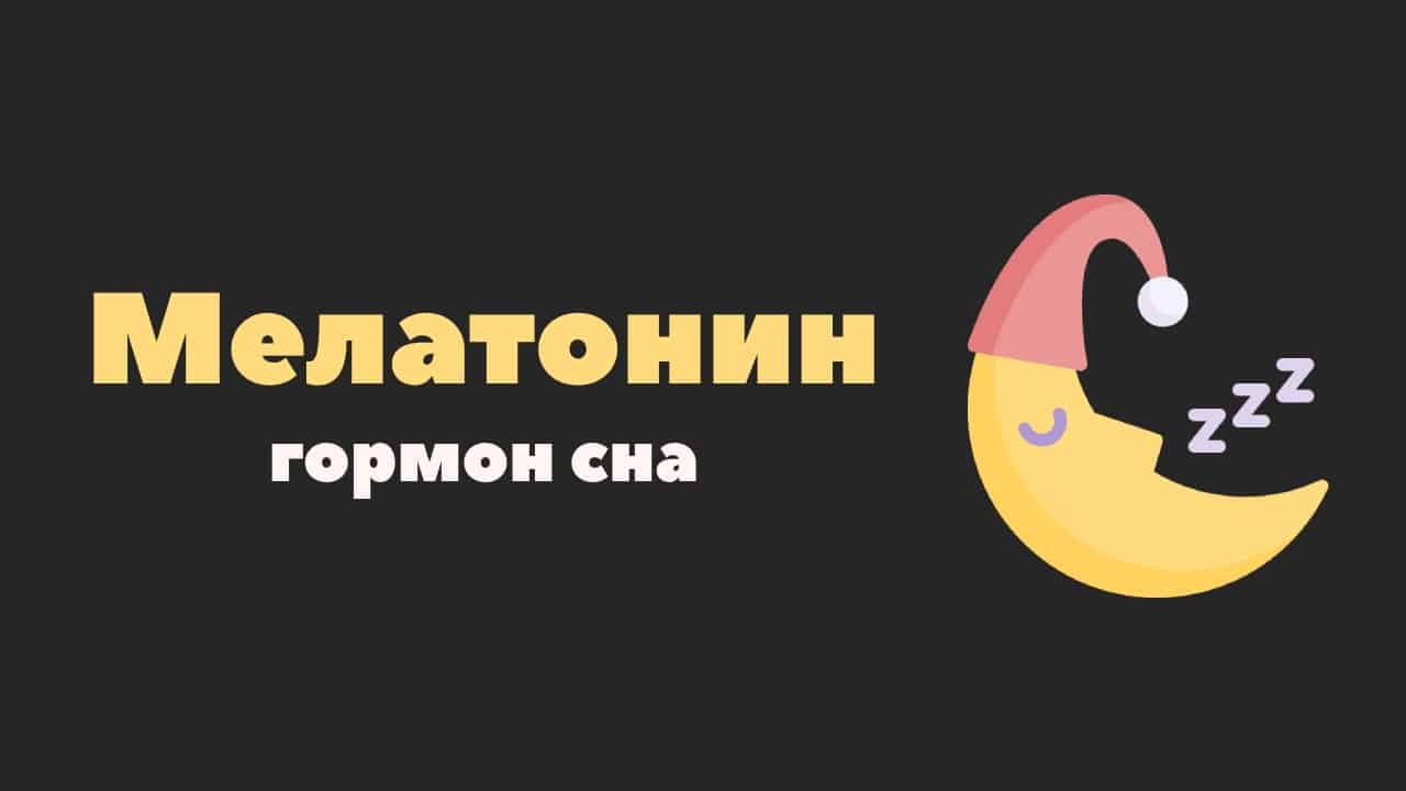 мелатонин