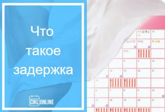 причины ежемесячных задержек